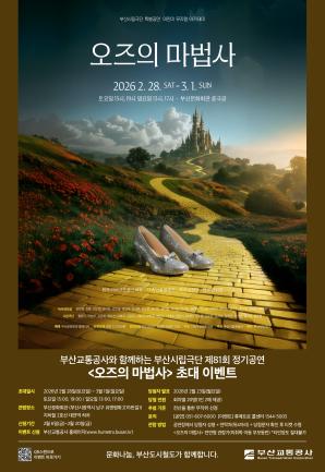 부산시립극단 정기공연 <오즈의 마법사> 시민 초대 이벤트