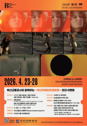 <부산국제단편영화제> 시민 초대 이벤트