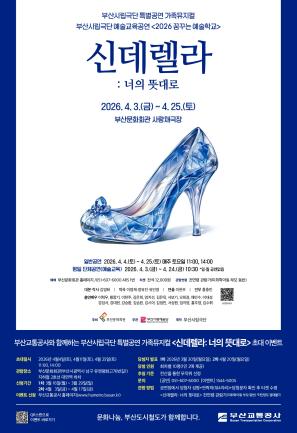 가족뮤지컬 <신데렐라: 너의 뜻대로> 시민 초대 이벤트(2차)