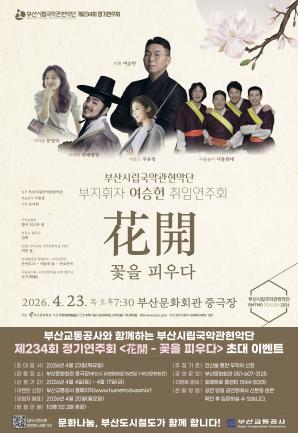 부산시립국악관현악단 <花開 - 꽃을 피우다> 시민 초대 이벤트