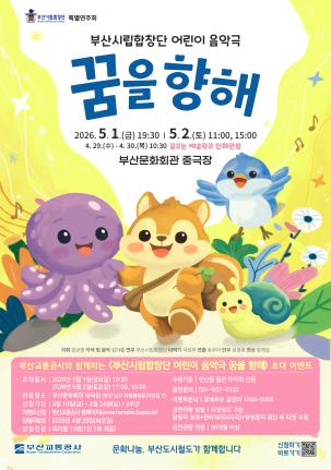 부산시립합창단 어린이 음악극 <꿈을 향해> 시민 초대 이벤트