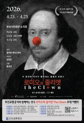 연극 <로미오와 줄리엣 The Clown> 시민 초대 이벤트