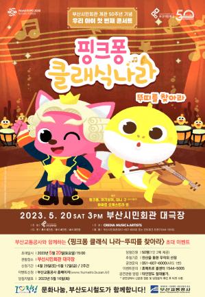 부산시민회관 [핑크퐁 클래식 나라 - 뚜띠를 찾아라] 초대 이벤트