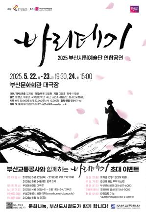 부산시립예술단 연합공연 <바리데기> 시민 초대 이벤트