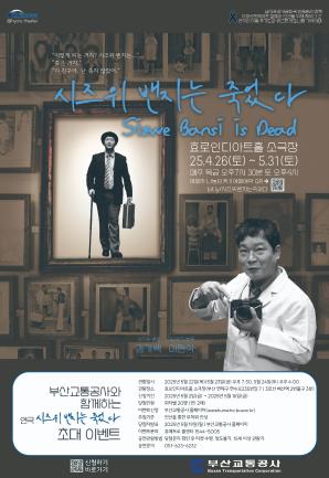 연극 <시즈위 밴지는 죽었다> 시민 초대 이벤트