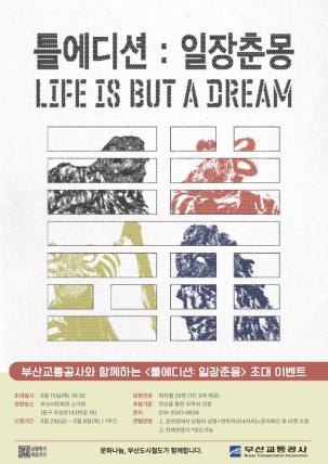 공연 <틀에디션: 일장춘몽> 시민 초대 이벤트
