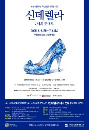 가족뮤지컬 <신데렐라: 너의 뜻대로> 시민 초대 이벤트