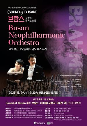 음악회 <Sound of Busan #3: 브람스 사이클> 시민 초대 이벤트