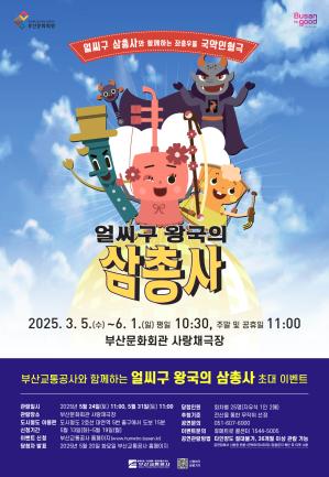 국악인형극 <얼씨구 왕국의 삼총사> 시민 초대 이벤트