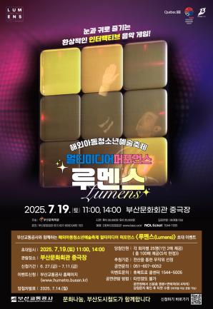 멀티미디어 퍼포먼스 <루멘스> 시민 초대 이벤트