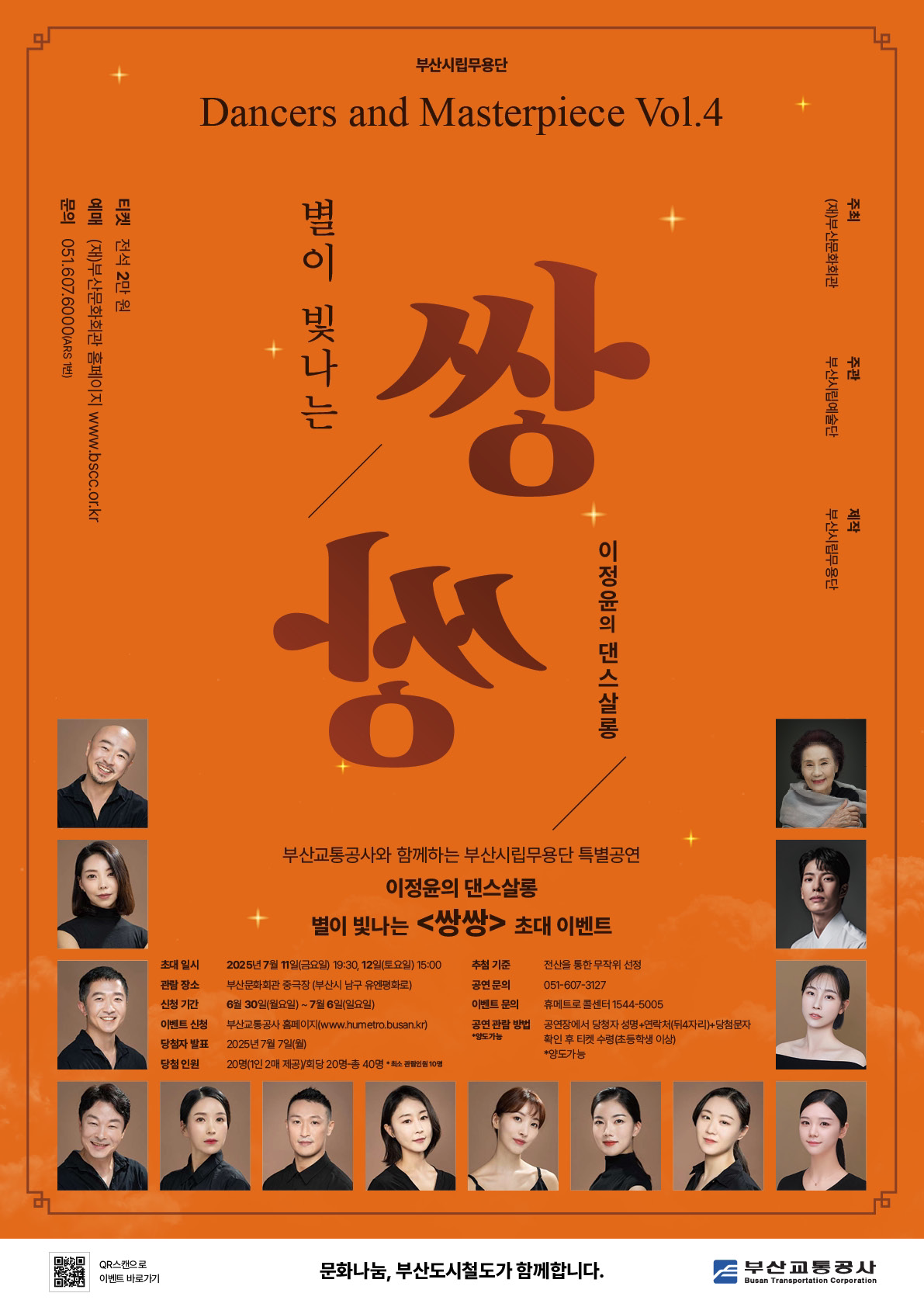 부산시립무용단 특별공연 이정윤의 댄스살롱 별이 빛나는 <쌍쌍> 시민 초대 이벤트