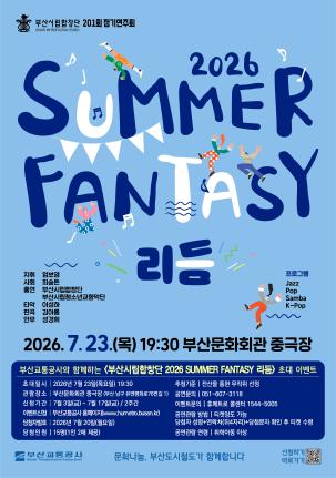 부산시립합창단 정기연주회 <2026 SUMMER FANTASY 리듬> 시민 초대 이벤트