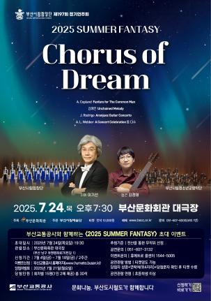 부산시립합창단 <2025 SUMMER FANTASY> 시민 초대 이벤트