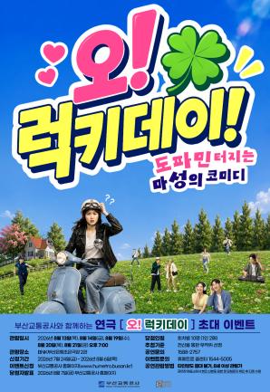 연극 <오! 럭키데이> 시민 초대 이벤트