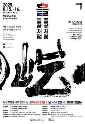 공연 <광복 80주년 기념 국악 칸타타> 시민 초대 이벤트