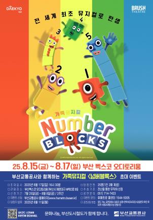가족뮤지컬 <넘버블록스> 시민 초대 이벤트