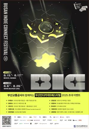 <부산인디커넥트페스티벌 2025> 시민 초대 이벤트
