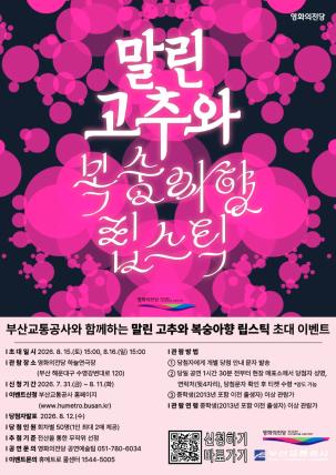 연극 <말린 고추와 복숭아향 립스틱> 시민 초대 이벤트