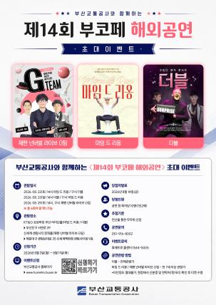 <제14회 부산코미디페스티벌 해외공연> 시민 초대 이벤트