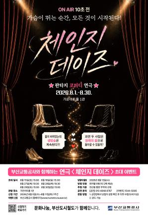 연극 <체인지 데이즈> 시민 초대 이벤트