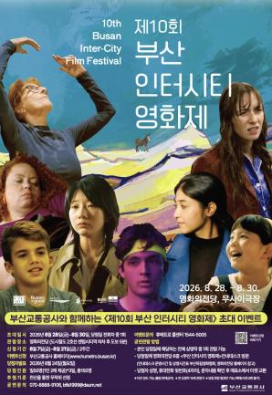<제10회 부산인터시티영화제> 시민 초대 이벤트