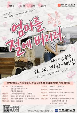 연극 <엄마를 절에 버리러> 시민 초대 이벤트