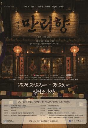 연극 <만리향> 시민 초대 이벤트