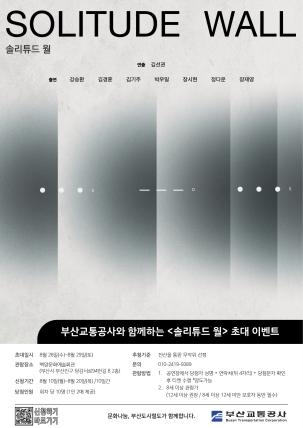 연극 <솔리튜드 월> 시민 초대 이벤트