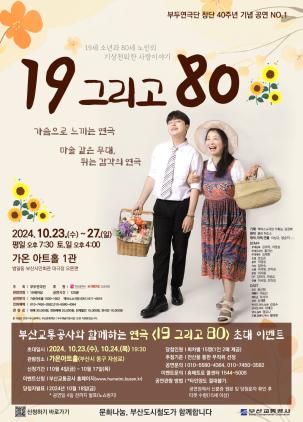 연극 <19 그리고 80> 시민 초대 이벤트