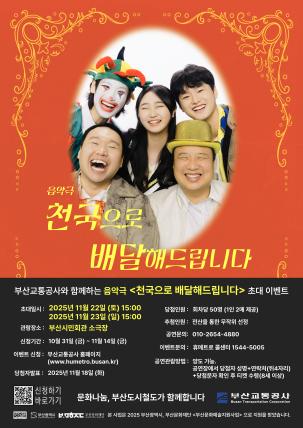 음악극 <천국으로 배달해드립니다> 시민 초대 이벤트