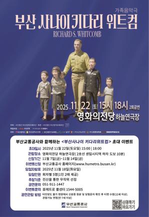 가족음악극 <부산사나이 키다리 위트컴> 시민 초대 이벤트