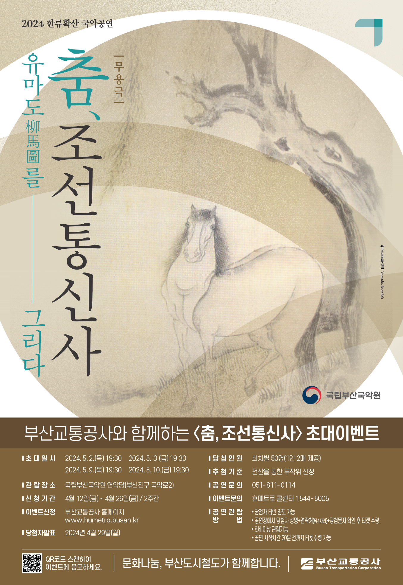 국립부산국악원 국악공연 [춤, 조선통신사] 초대 이벤트