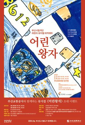 부산시립극단 어린이 뮤지컬 아카데미 [어린왕자] 초대 이벤트