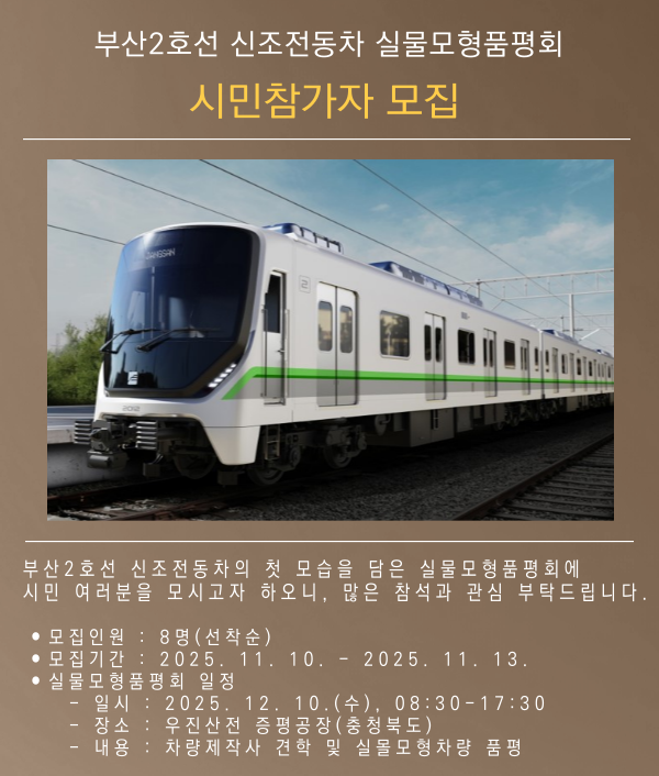 친환경 신교통 도입 및 미래 서비스 개선에 관한 시민 인식 조사 대상 : 부산을 통행하는 누구나! 참여방법 : QR코드 접속 → 네이버 폼 답변 조사기간 : '25.10.27~'25.11.04(9일간) 경품 : 참여자 중 30분을 추첨하여 커피 모바일 기프티콘