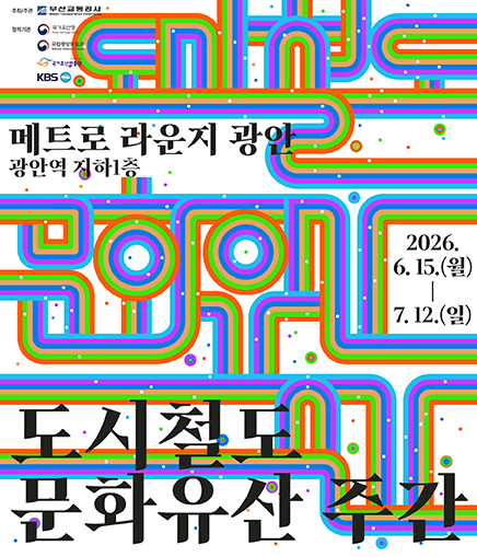 메트로 라운지 광안 광안역 지하1층 2026. 6. 15.(월) 7. 12.(일) 도시철도 문화유산 주간