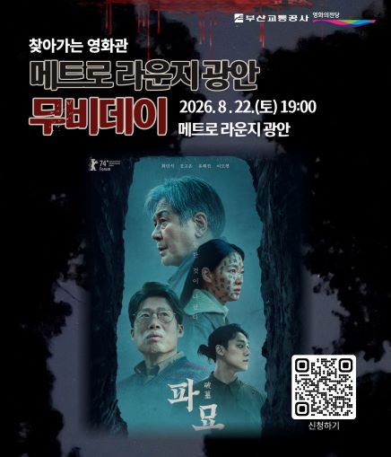 찾아가는 영화관 메트로 라운지 광안 무비데이 2026.8.22.(토) 19:00 메트로 라운지 광안 파묘 신청하기