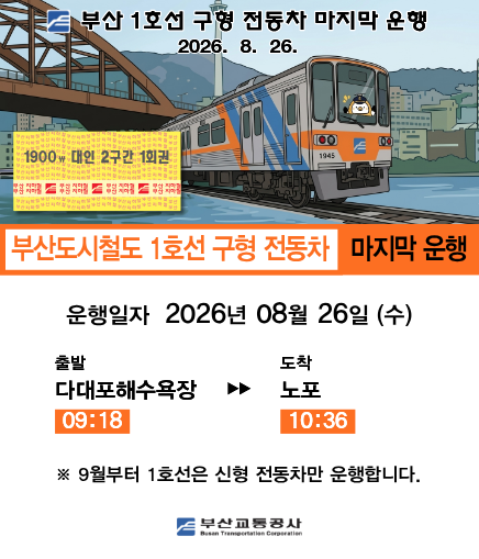 부산 1호선 구형 전동차 마지막 운행 2026. 8. 26. 부산도시철도 1호선 구형 전동차 마지막 운행 운행일자 2026년 8월 26일 (수) 출발 다대포해수욕장 09:18 도착 노포 10:36 ※ 9월부터 1호선은 신형 전동차만 운행합니다.